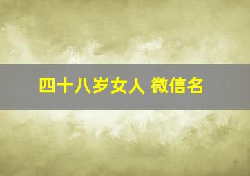 四十八岁女人 微信名